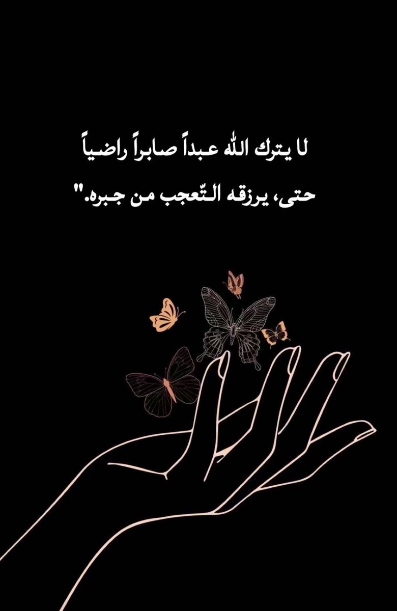 Doctorah_Hind's tweet photo. 🦋✨لا يترك الله عبداً صابراً راضياً حتى يرزقه التعجب من جبره..✨🦋
#راقت_لي 
#رسالة_لقلبك https://t.co/0vlpsXC9nm