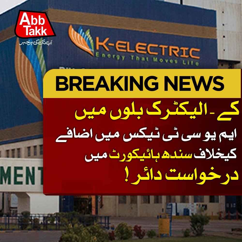 AbbTakk's tweet photo. کے- الیکٹرک بلوں میں ایم یو سی ٹی ٹیکس میں اضافے کیخلاف سندھ ہائیکورٹ میں درخواست دائر !
#Karachi #KElectric #ElectricityBills #Petition #SindhHighCourt #MUCT #TAX #Pakistan #SindhGovernment #Abbtakk https://t.co/Q2Ew9Ebz5f