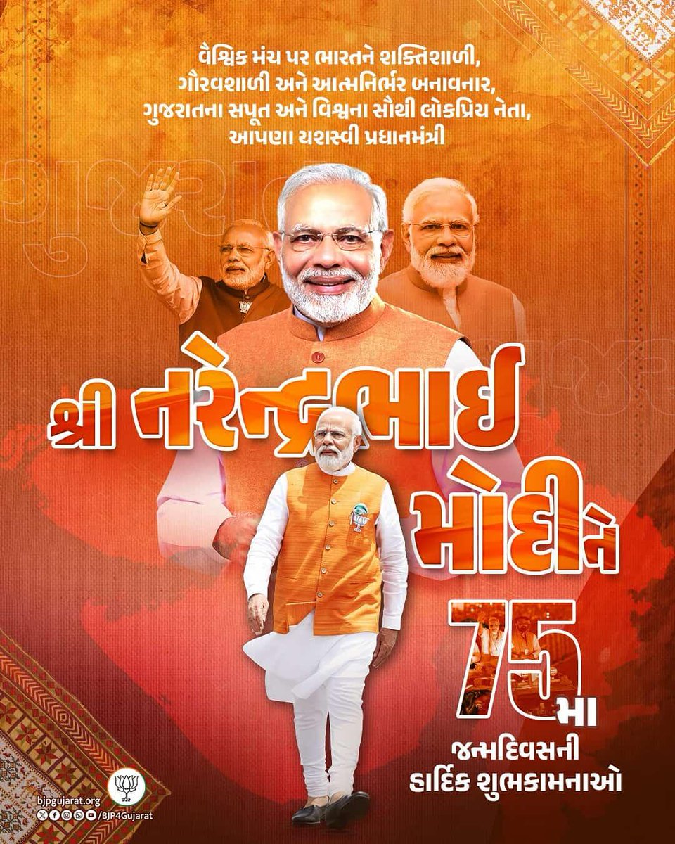 વૈશ્વિક મંચ પર ભારતને શક્તિશાળી, ગૌરવશાળી અને આત્મનિર્ભર બનાવનાર, ગુજરાતના સપૂત અને વિશ્વના સૌથી લોકપ્રિય નેતા, આપણા યશસ્વી પ્રધાનમંત્રી શ્રી નરેન્દ્ર મોદીજીને 75મા જન્મદિવસની હાર્દિક શુભકામનાઓ
#HappyBirthdayModiji