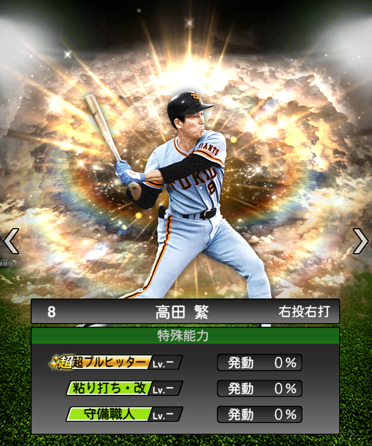 巨人新規OB予想 高田繁(1976) 塀際の魔術師と呼ばれるほどの守備の上手