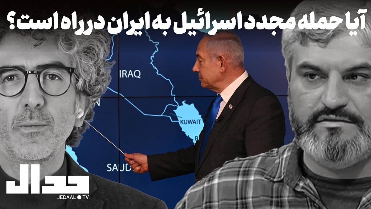 آیا حمله مجدد اسرائیل به ایران در راه است؟ به همراه دکتر علی عبدی

سه شنبه ۲۵ شهریور ده و نیم شب زنده از یوتیوب جدال

youtube.com/watch?v=H5GhLI…