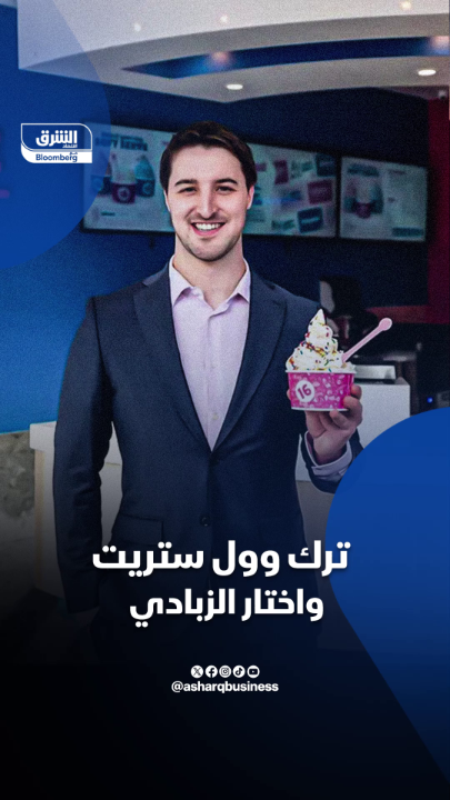 ترك العمل في "وول ستريت" ليحول الزبادي إلى إمبراطورية بمليارات الدولارات.. ما القصة؟. تابعوا اقتصاد الشرق للمزيد ترك العمل في "وول ستريت" ليحول الزبادي إلى إمبراطورية بمليارات الدولارات.. ما القصة؟. تابعوا اقتصاد الشرق للمزيد
