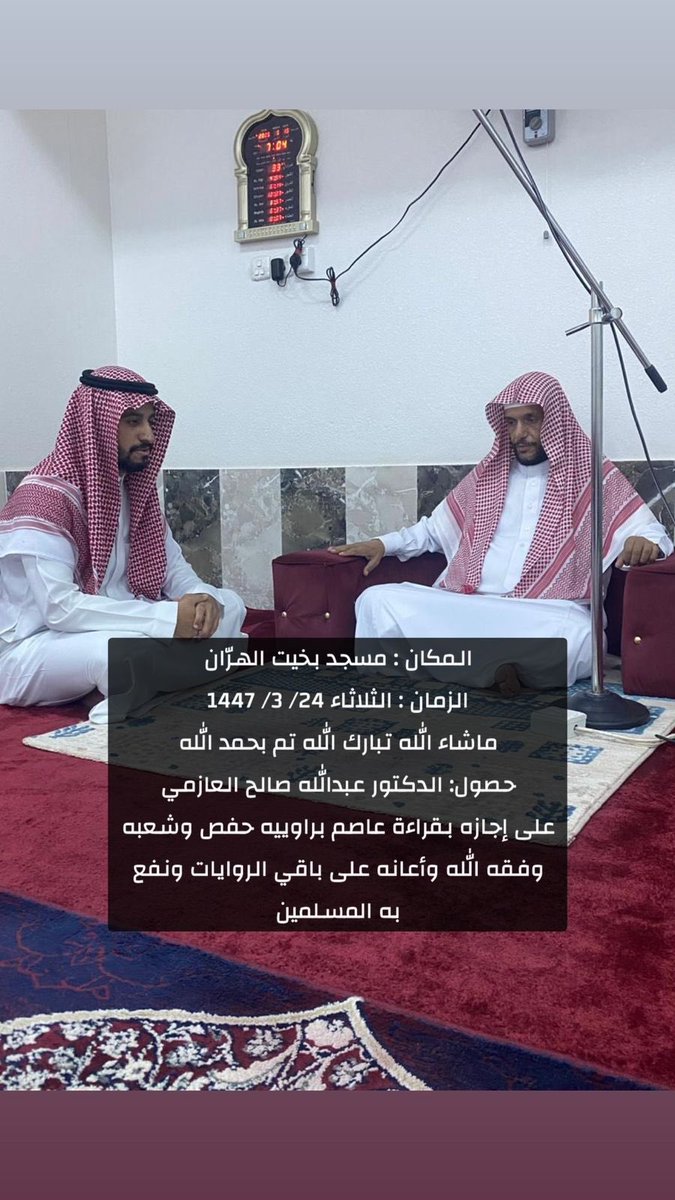 ماشاء الله تبارك الله بفضل الله ونعمته أكرمني في هذا اليوم بالختمه وحصولي على إجازه بقراءة عاصم براوييه حفص وشعبه ، اللهم لك الحمد والشكر ، واسأل الله ان يتم علينا نعمته وفضله وان يزيدنا من واسع فضله وان يجعلنا من أهل القرآن الذين هم أهله وخاصته 🌹