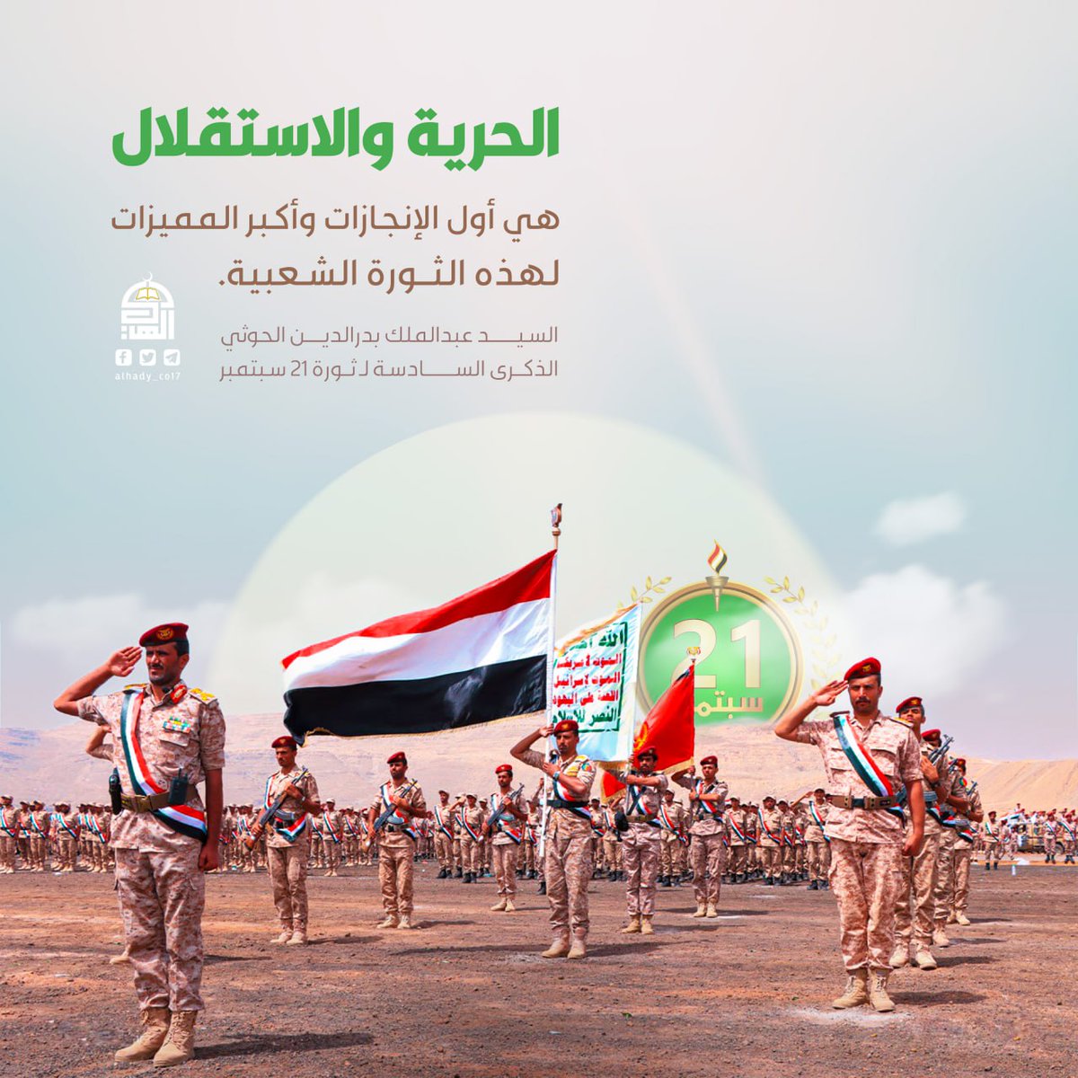 الحرية والاستقلال هي أول الإنجازات وأكبر المميزات لهذه الثورة الشعبية

#ثورة_21سبتمبر
#حرية_واستقلال