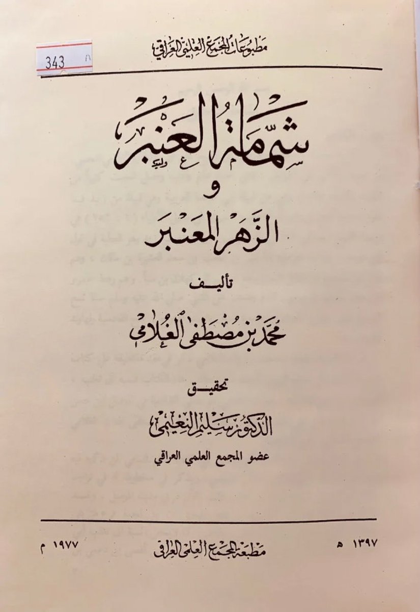HeritageofIraq's tweet photo. اسم الكتاب: شمامة العنبر و الزهر المعنبر 
المؤلف: الشيخ محمد بن مصطفى الغُلامي
تحقيق: الدكتور سليم النعيمي 
تاريخ النشر: ١٣٩٧ه‍
الناشر: #المجمع_العلمي_العراقي ـ بغداد

رابط الكتاب: 
https://t.co/79b24iep2Y

#كتب_التراجم 
#الادب_العربي 
#مطبوعات_المجمع_العلمي_العراقي https://t.co/VPkSbNiyct