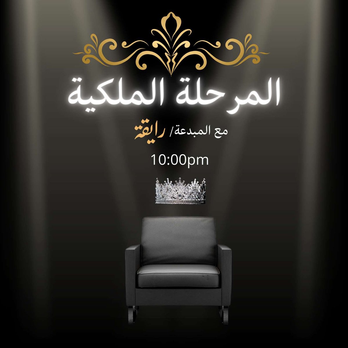 لا تفوتوا موعدنا الليلة الساعة العاشرة مع فقرة حوارية استثنائية تحت عنوان:

“المرحلة الملكية” 👑

• تقديم: المبدعة “رايقة” 🌸
• إخراج: المتألقة “توما” 💐
• تنظيم: الأسطورة “لحن” 🎵

حوار مشوق، أفكار جديدة، وضيوف مميزين في أجواء فريدة ستجعلكم تتفاعلون بكل حواسكم 🍃

✨ استمتعوا
