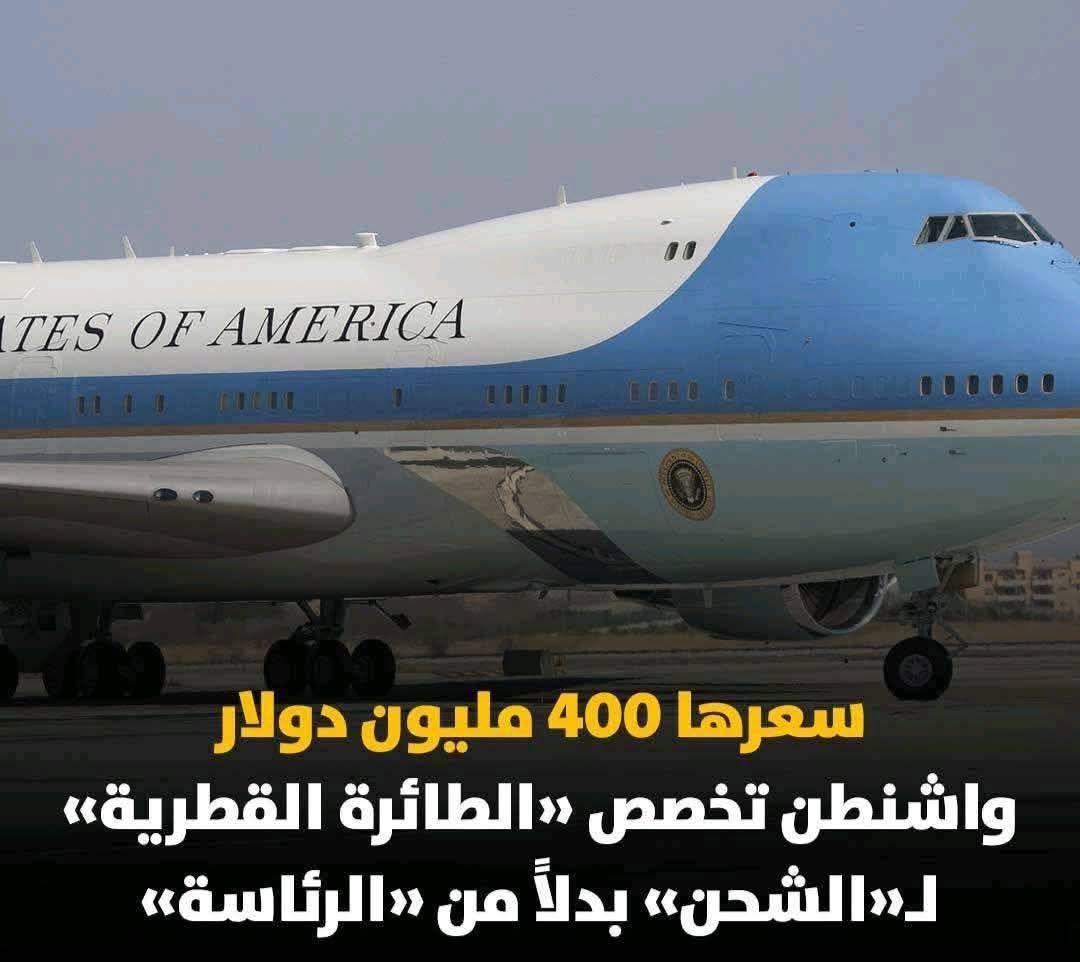 هيشحنوا عليها صواريخ واسلحه لاسرائيل تضرب بها قطر  واي دوله عربيه اخرى 🤝
فضيحه..
اشرب..