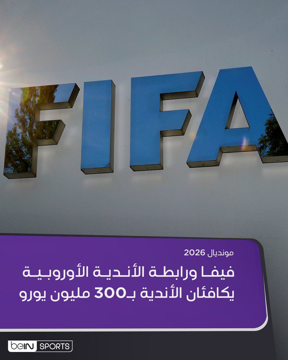 beINSPORTS's tweet image. مونديال 2026: فيفا ورابطة الأندية الأوروبية يكافئان الأندية بـ300 مليون يورو

للمزيد: bit.ly/3K7MQkg

#كأس_العالم2026 #مونديال2026