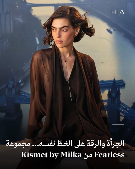 كشفت علامة المجوهرات الراقية Kismet by Milka عن أحدث مجموعاتها التي حملت اسم Fearless وهي مجموعة تتّسم بجرأتها ورقيّها في آن، وتوجّه رسالتها إلى كل من يختار أن يواجه الحياة من دون خوف، مستلهِمة رموزاً شهيرة تعبّر عن الشجاعة الفطرية والإصرار الذي لا يتزعزع.. تتميّز المجموعة الجديدة بتصاميم لافتة ومعالم جمالية واضحة، إلا أنّها لا تكتفي بالشكل الخارجي فقط، بل تقدّم أيضاً ابتكارات تقنية تُطرح للمرة الأولى ضمن مجوهرات العلامة، ما يُشكّل خطوة جديدة في مسار تطوير هذه الصناعة.. كلّ تصميم في مجموعة Fearless هو بمثابة تصريح بالتمرّد والشجاعة، حيث تُشجَّع الغريزة وتُحتفى الجرأة. 