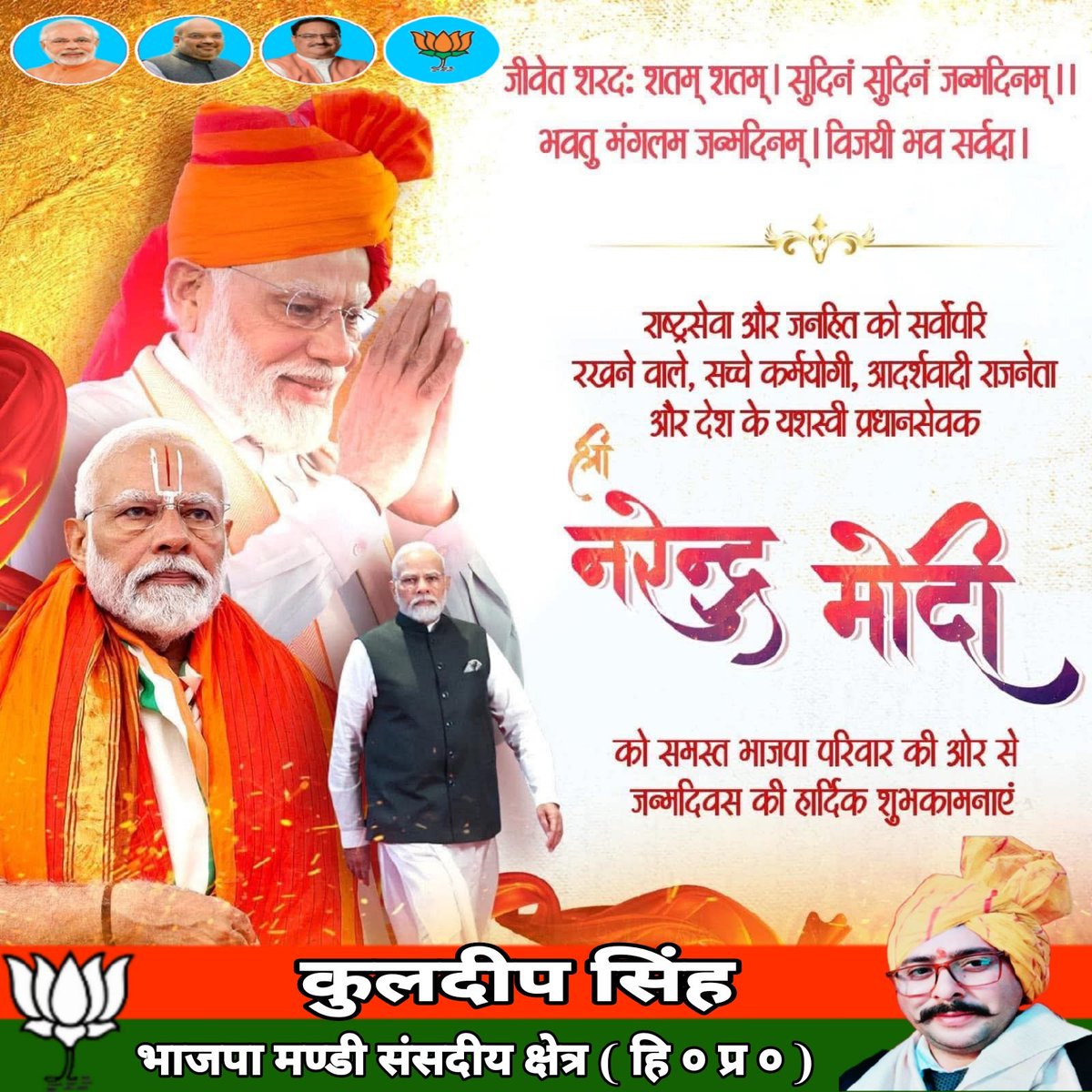 'सबका साथ-सबका विकास' के मंत्र को आत्मसात कर 'विकसित भारत' के संकल्प को पूरा करने के लिए नित अग्रसर मां भारती के सच्चे सपूत लोकप्रिय प्रधानमंत्री श्री Narendra Modi को जन्मदिवस की हार्दिक शुभकामनाएं।

#HappyBirthdayPMModi