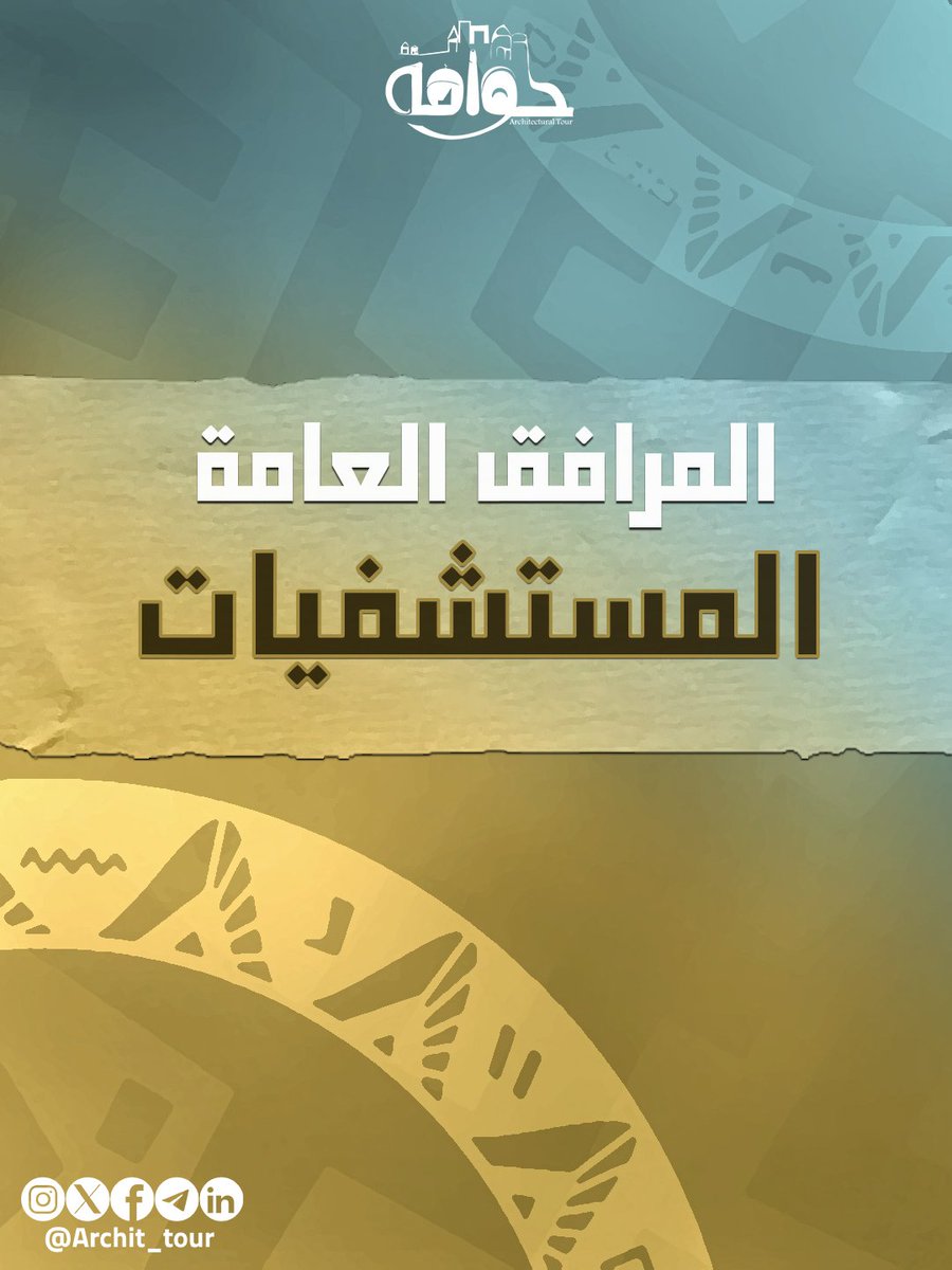 Archit_tour's tweet photo. لما بنتكلم عن المرافق العامة، بيتبادر في ذهننا أهم مرفق مصيري...
بالضبط زي ما توقعت: المستشفيات.
مكان في لحظات معينة ممكن يكون الفرق بين الحياة والموت، وتصميمه ما رفاهية، بل مسألة سلامة وكرامة للناس.

✒️ المستشفيات: أكثر من مبنى… بيئة علاجية متكاملة https://t.co/qAoRfLF1Ro