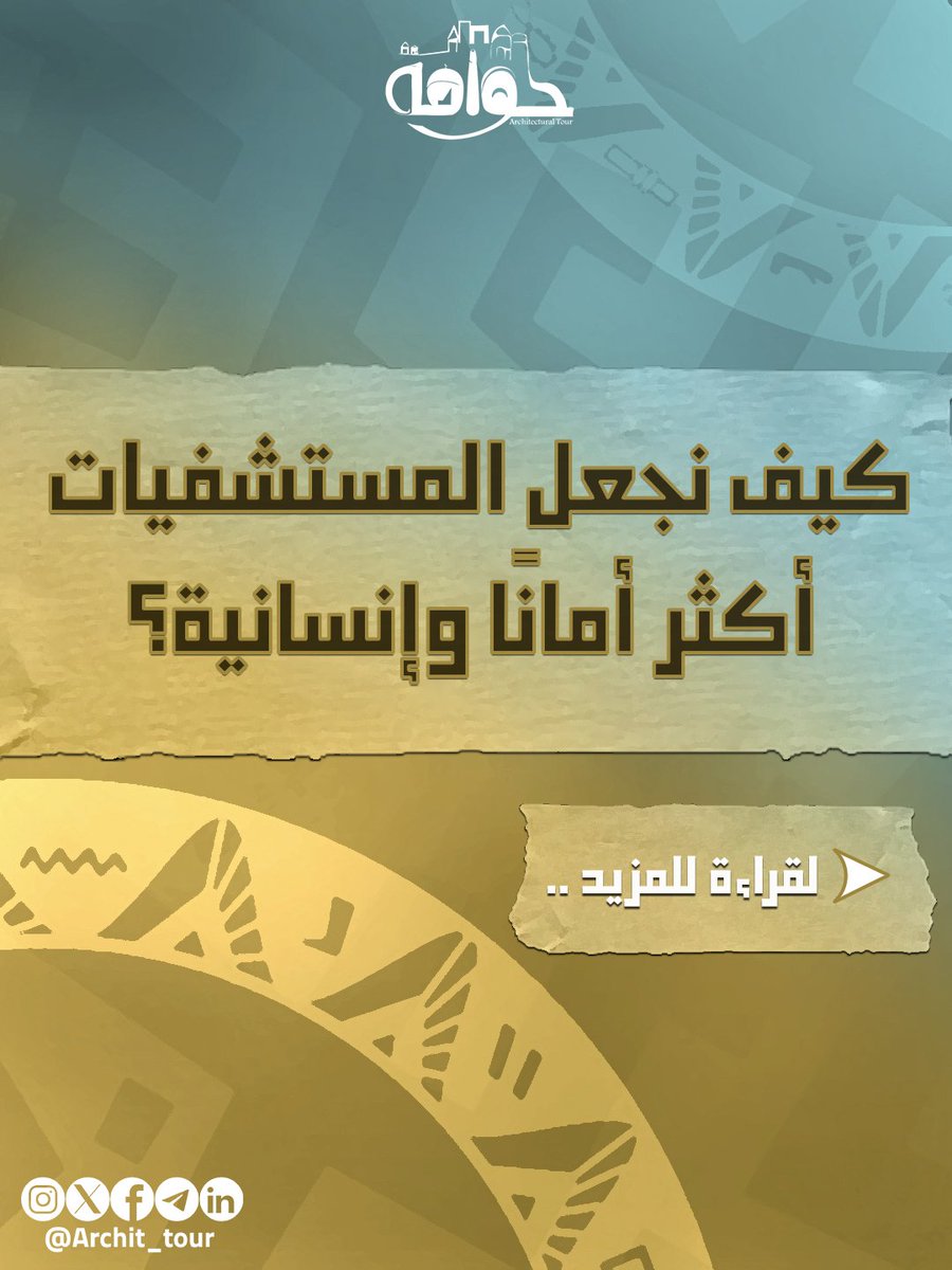 Archit_tour's tweet photo. لما بنتكلم عن المرافق العامة، بيتبادر في ذهننا أهم مرفق مصيري...
بالضبط زي ما توقعت: المستشفيات.
مكان في لحظات معينة ممكن يكون الفرق بين الحياة والموت، وتصميمه ما رفاهية، بل مسألة سلامة وكرامة للناس.

✒️ المستشفيات: أكثر من مبنى… بيئة علاجية متكاملة https://t.co/qAoRfLF1Ro