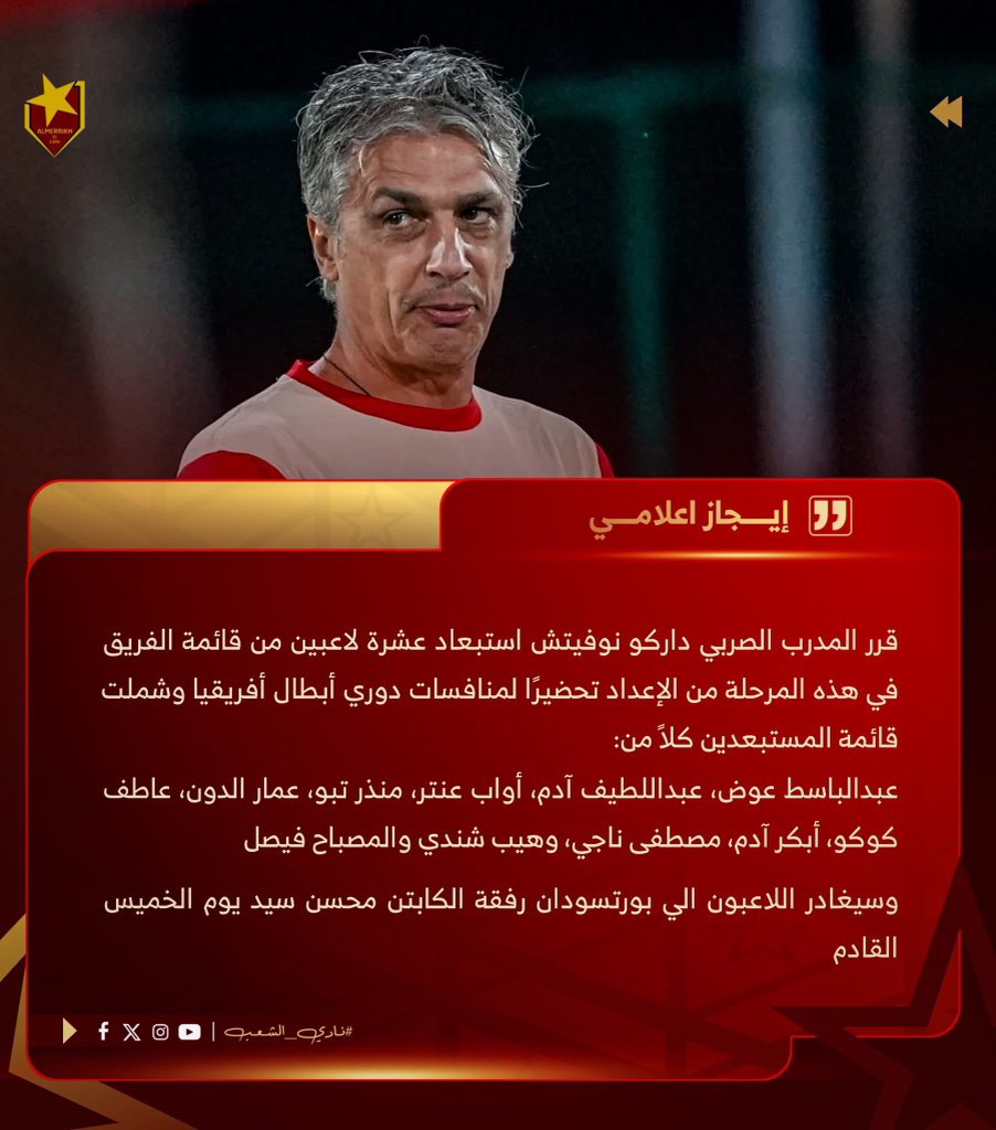 🔺الصربي داركو نوفيتش يستبعد 10 لاعبين من قائمة المريخ استعداداً للأبطال | 📝

#الزعيم_في_رواندا | #نادي_الشعب | #معاً_نصنع_المستقبل