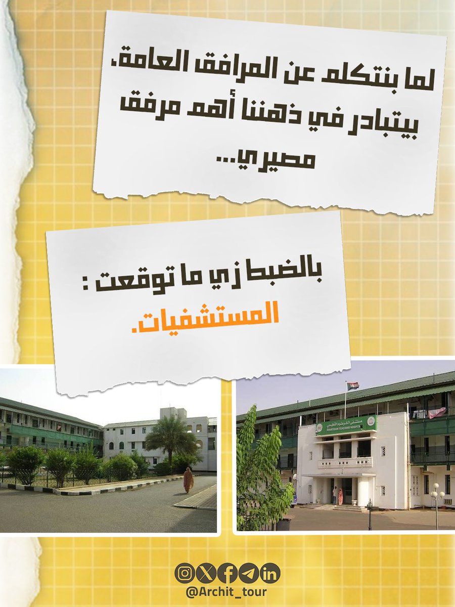 Archit_tour's tweet photo. لما بنتكلم عن المرافق العامة، بيتبادر في ذهننا أهم مرفق مصيري...
بالضبط زي ما توقعت: المستشفيات.
مكان في لحظات معينة ممكن يكون الفرق بين الحياة والموت، وتصميمه ما رفاهية، بل مسألة سلامة وكرامة للناس.

✒️ المستشفيات: أكثر من مبنى… بيئة علاجية متكاملة https://t.co/qAoRfLF1Ro