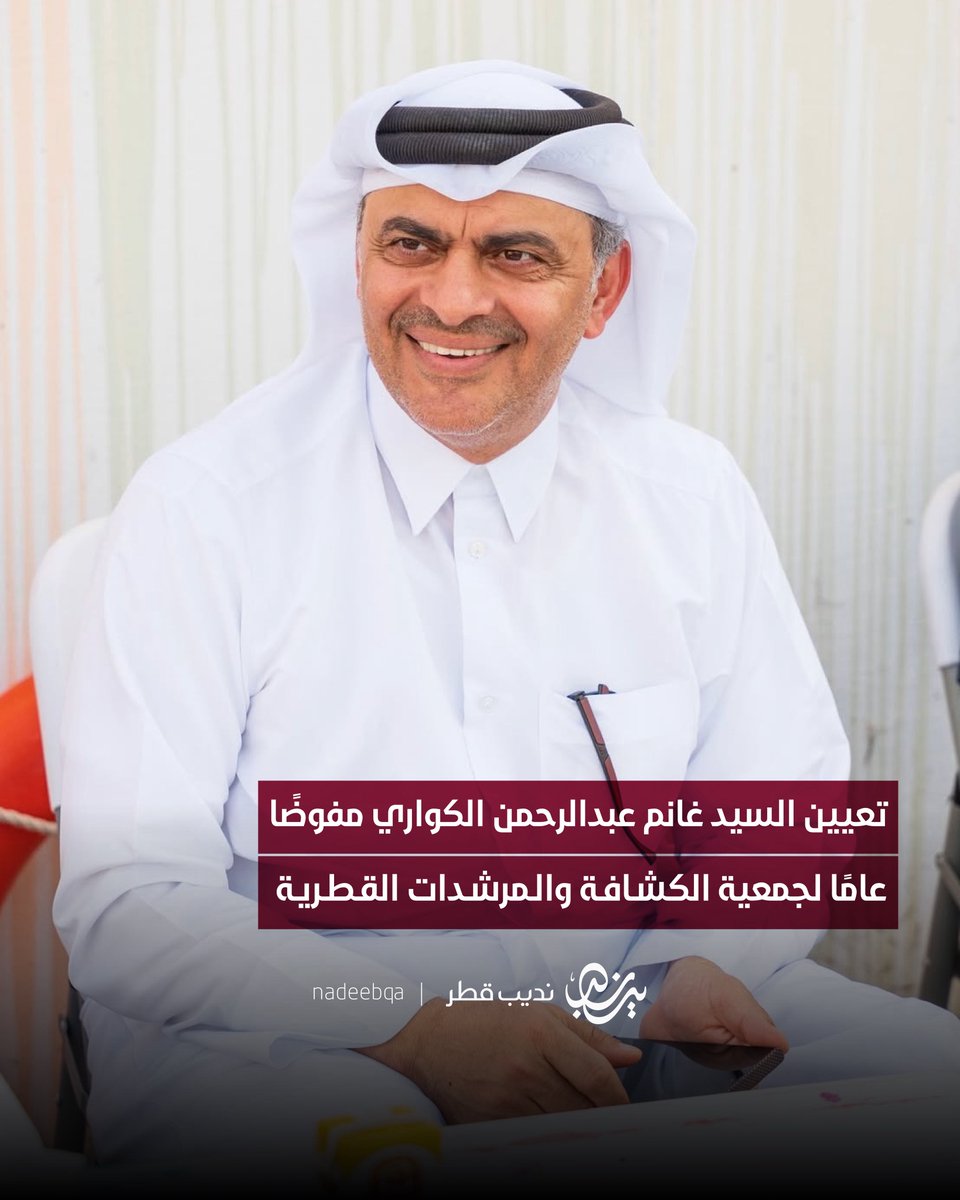 تعيين السيد غانم عبدالرحمن الكواري مفوضًا
عامًا لجمعية الكشافة والمرشدات القطرية

#نديب_قطر | #قطر 🇶🇦