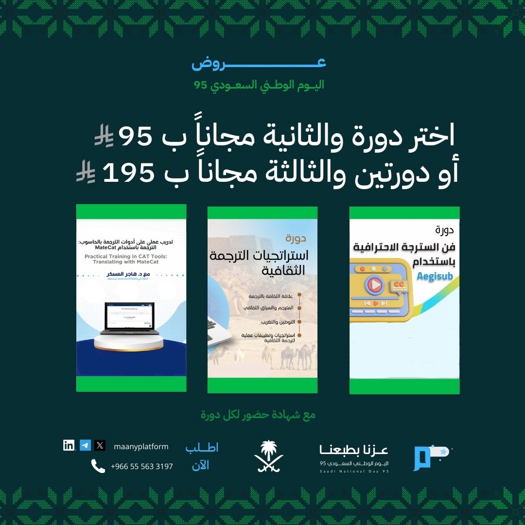 عروض منصة معاني للتدريب بمناسبة #اليوم_الوطني_السعودي_95 ❤️‍🔥❤️‍🔥
