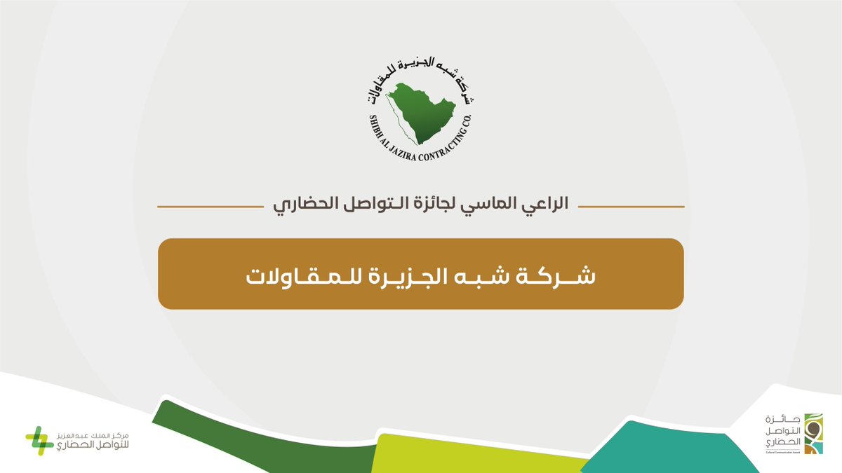 Image for the Tweet beginning: الراعي الماسي:
شركة شبه الجزيرة للمقاولات.
@SAJCO_KSA