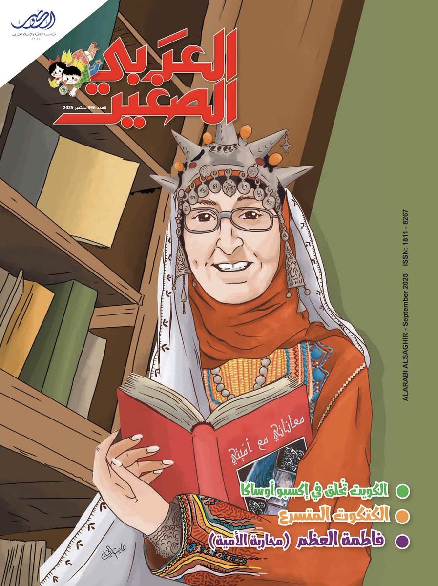 غلاف مجلة العربي الصغير لشهر سبتمبر 2025م رقم (396)