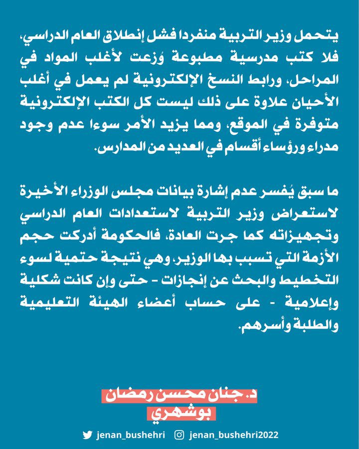 #وزارة_التربية 
#المناهج_الجديدة 

بقلم✍🏻 د جنان بوشهري …
