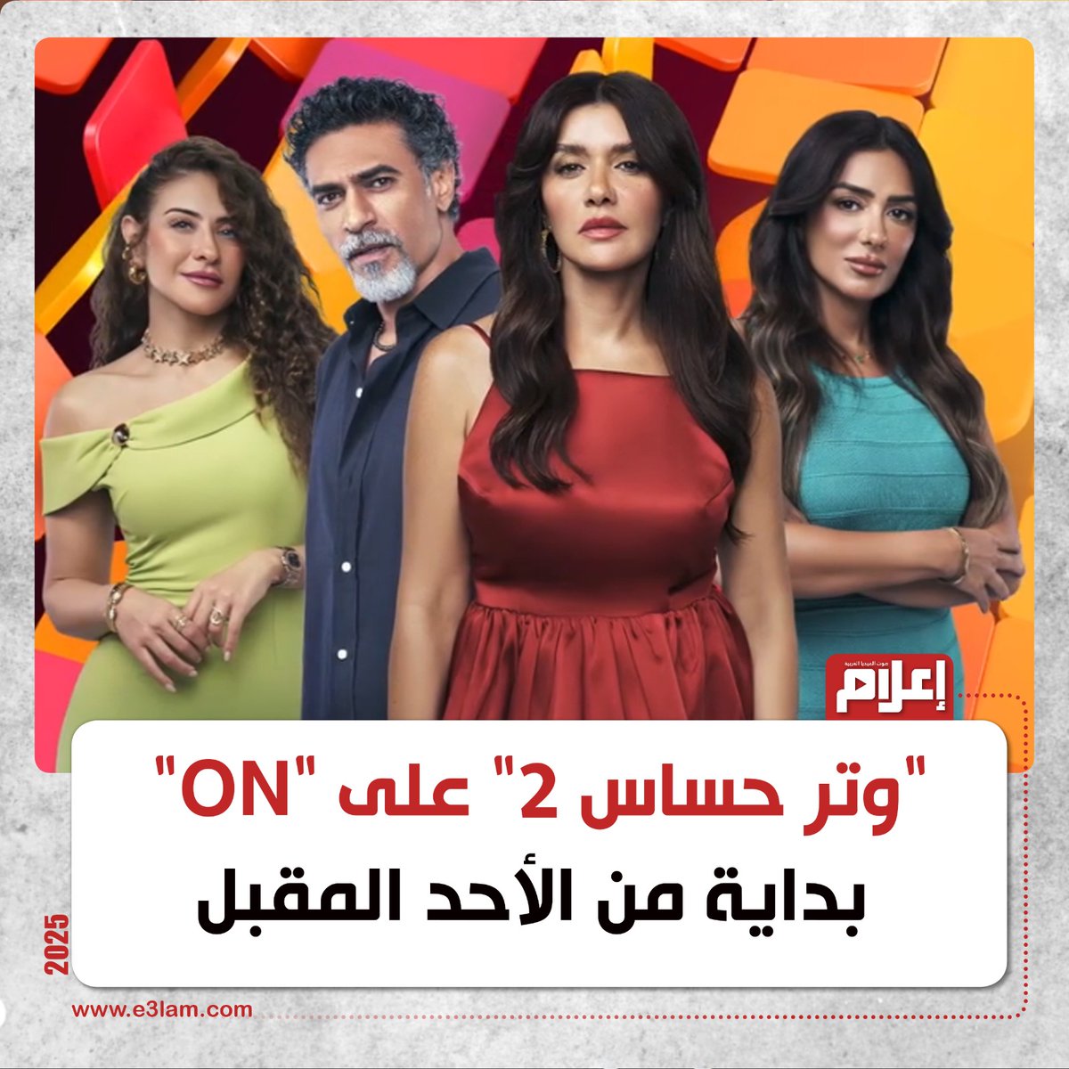 "وتر حساس 2" على "ON" بداية من الأحد المقبل

للتفاصيل|
e3lam.com/706559/