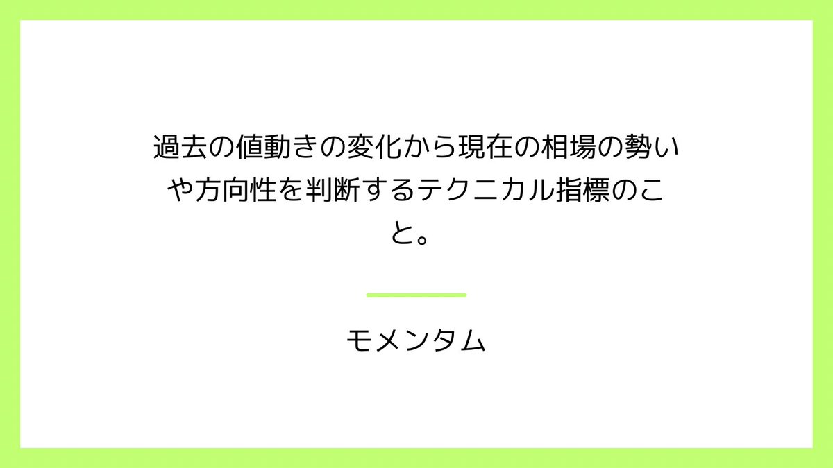 kapibarakun_7's tweet photo. 【FX用語】

モメンタム

過去の値動きの変化から現在の相場の勢いや方向性を判断するテクニカル指標のこと。
モメンタムはチャートで示され、0を上回っていれば上昇トレンド、下回っていれば下降トレンドと判断する。

#資産形成
#投資
#投資家
#FX
#FX投資
#FX用語 https://t.co/Nh8LVKUWtd