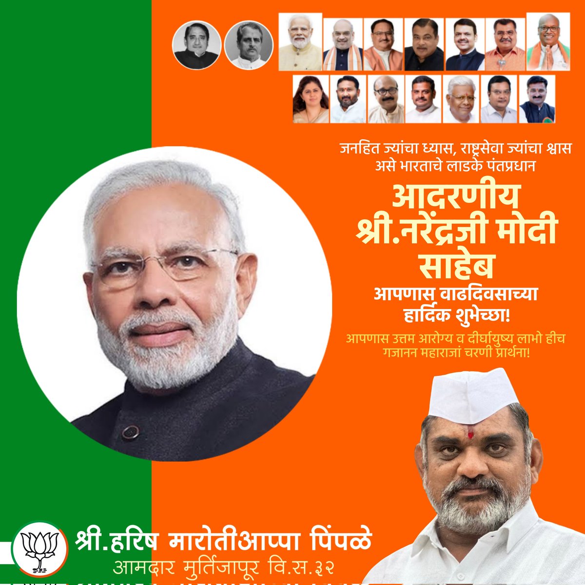 जनहित ज्यांचा ध्यास, राष्ट्रसेवा ज्यांचा श्वास असे भारताचे लाडके पंतप्रधान आदरणीय श्री. नरेंद्रजी मोदी साहेब आपणास वाढदिवसाच्या हार्दिक शुभेच्छा!

आपणास उत्तम आरोग्य व दीर्घायुष्य लाभो हीच गजानन महाराजां चरणी प्रार्थना!

<a href="/narendramodi/">Narendra Modi</a> 

#HappyBirthdayModiJi #NarendraModiJi