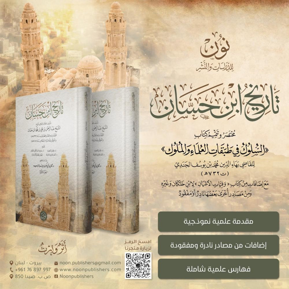 NoonPublishers's tweet image. اشترِ مجموعة تحقيقات ومؤلفات د. محمد أبو بكر باذيب من إصدارات #نون ..

١- تاريخ ابن حسان
٢- سفينة الأنساب ودرب الحاج الحضرمي
٣- حياة السيد العيدروس

واحصل على 🎁 خصم إضافي 5% عند شراء الباقة الكاملة

🛒 اطلبها الآن

noonpublishers.com/a/bundles/bade…

نون .. سبيلك إلى ميراث الأمم