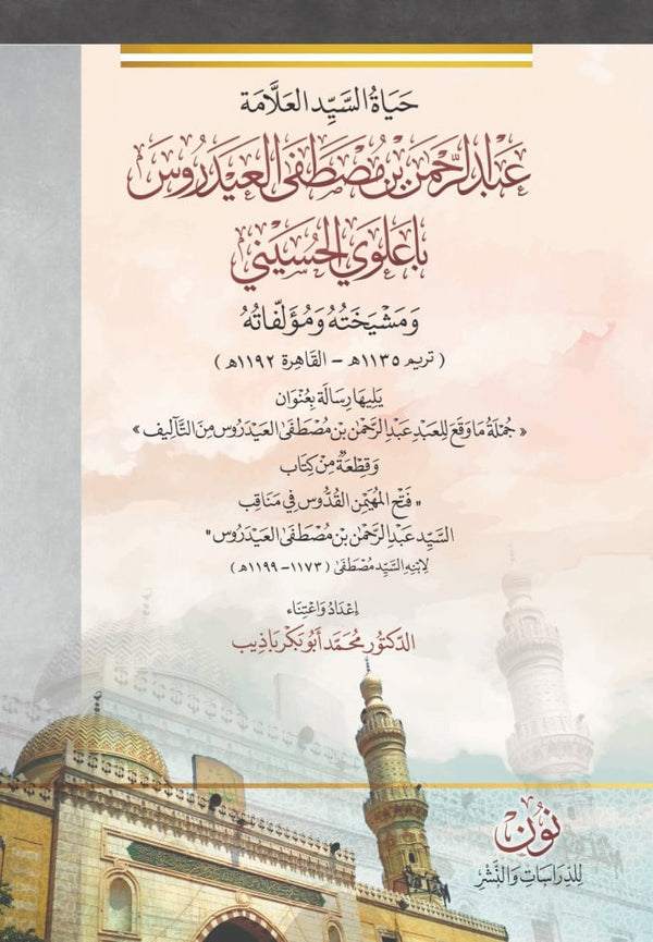 NoonPublishers's tweet image. اشترِ مجموعة تحقيقات ومؤلفات د. محمد أبو بكر باذيب من إصدارات #نون ..

١- تاريخ ابن حسان
٢- سفينة الأنساب ودرب الحاج الحضرمي
٣- حياة السيد العيدروس

واحصل على 🎁 خصم إضافي 5% عند شراء الباقة الكاملة

🛒 اطلبها الآن

noonpublishers.com/a/bundles/bade…

نون .. سبيلك إلى ميراث الأمم