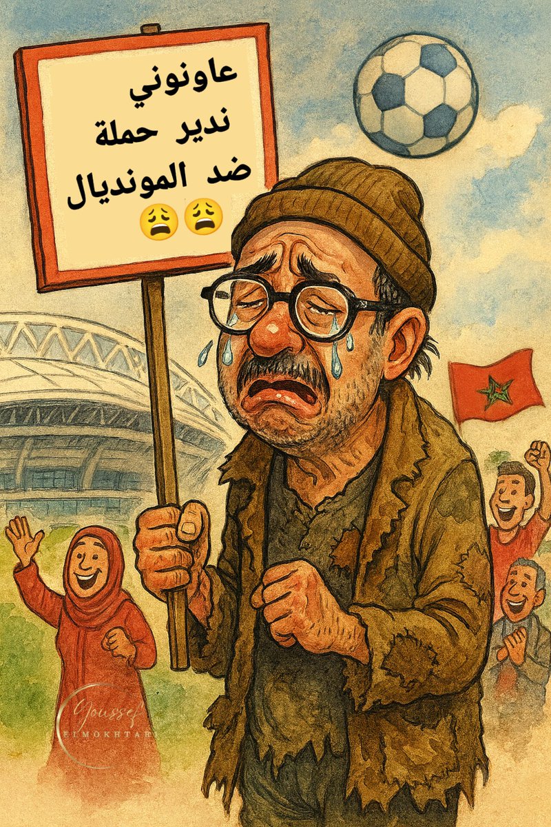 🔴 هشام جيراندو.. من فبركة الأوهام إلى حملة "لا للمونديال"..

1/4.. بعد أن فشلت كل محاولاته السابقة : التشكيك، التهويل، صناعة الوهم، زرع البلبلة و حملات يائسة ضد مؤسسات الدولة ورموزها، ها هو اليوم يحاول أن يصطنع "حملة" ضد #المونديال الذي سيحتضنه المغرب سنة 2030، في إنجاز تاريخي..