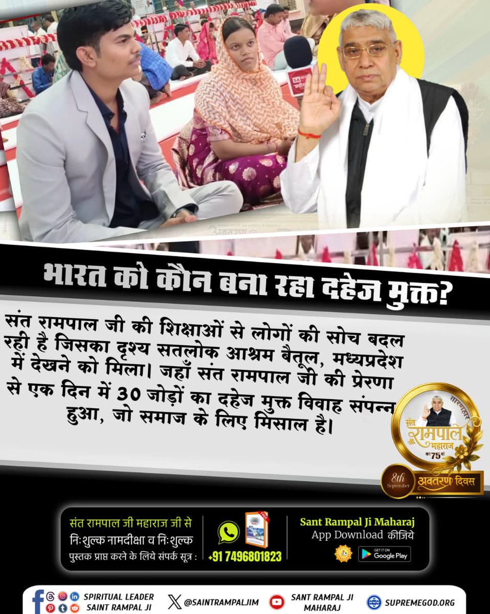 #दहेज_की_बेड़ियों_से_आजादी
संत रामपाल जी की शिक्षाओं से लोगों की सोच बदल रही है जिसका दृश्य सतलोक आश्रम बैतूल, मध्यप्रदेश में देखने को मिला। जहाँ संत रामपाल जी की प्रेरणा से एक दिन में 30 जोड़ों का दहेज मुक्त विवाह संपन्न हुआ, जो समाज के लिए मिसाल है।
Mission Of Sant RampalJi