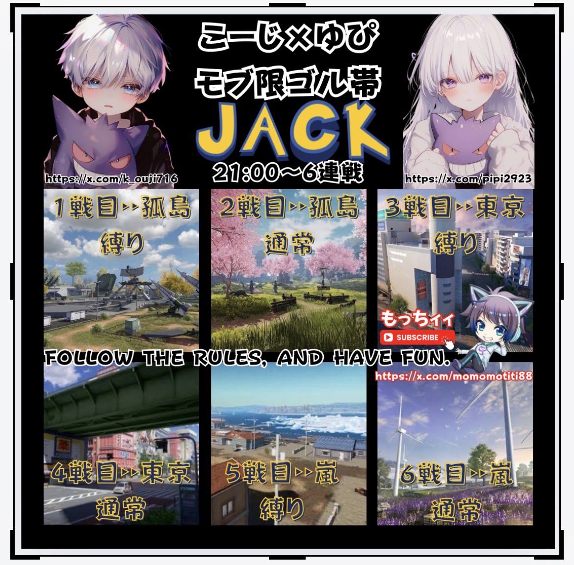 こーじ×ゆぴroom

モブ限ゴル帯JACK6連戦
男女DUO

10月19日(日)21:00～23:30発
全試合🥇500×p

実況配信🎙もっちィィさん

モブ限の為、完全応募制にさせて頂きます！

モブ判断はあきゃねん
<a href="/acyanen24/">あきゃねん♤ 《ITSUMEN❤️‍🔥》</a> に判断してもらいます。

<a href="/k_ouji716/">CK乂こーじ㌘【精肉店】クラマス</a> 
<a href="/pipi2923/">ゆぴ🐼ིྀ🖤ྀི</a>
↑条件、フォローとRT✨

チーム名&amp;荒野名ID✍