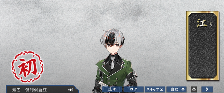 倶利伽羅江いらっしゃあああああああああい！！！！
こちとら6年越しの実装なんや、四の五の言わず全審神者から愛でられとけ！！！！！！！！！！

で、入手時にボイスonにしてなかったので台詞聞けなかったっていう……

#刀剣乱舞 
#倶利伽羅江