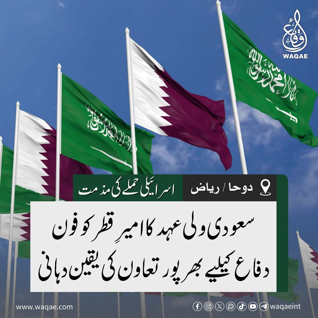Waqaeint's tweet image. دوحا: سعودی عرب نے قطر کے دارالحکومت دوحا میں اسرائیلی فضائی حملے کو مجرمانہ اقدام قرار دیتے ہوئے واضح کیا ہے کہ مملکت اپنے تمام وسائل اور صلاحیتوں کے ساتھ قطر کے شانہ بشانہ کھڑی ہے۔ 

#SaudiSupport #QatarAttack #IsraelCrimes #ArabUnity #FreePalestine #StopGenocide