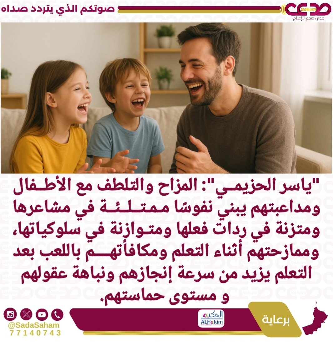 ♦️ "ياسر الحزيمي": المزاح والتلطف مع الأطفال ومداعبتهم يبني نفوسًا ممتلئة في مشاعرها ومتزنة في ردات فعلها ومتوازنة في سلوكياتها، وممازحتهم أثناء التعلم ومكافأتهم باللعب بعد التعلم يزيد من سرعة إنجازهم ونباهة عقولهم و مستوى حماستهم. #صدى_صحم