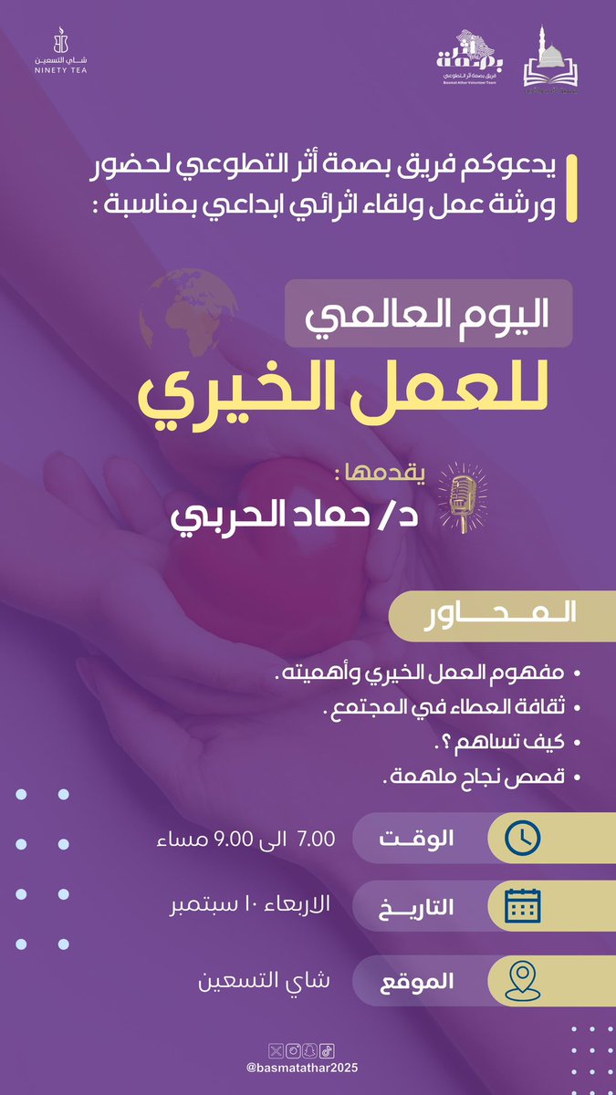 يدعوكم فريق بصمة أثر التطوعي التابع لجمعية الأدب والأدباء بحفر الباطن لحضور ورشة عمل ولقاء إثرائي إبداعي بمناسبة اليوم العالمي للعمل الخيري مع د. حماد الحربي
📍 شاي التسعين – حفر الباطن
🗓 الأربعاء 10 سبتمبر
🕖 7:00 – 9:00 م
#اليوم_العالمي_للعمل_الخيري #فريق_بصمة_أثر_التطوعي