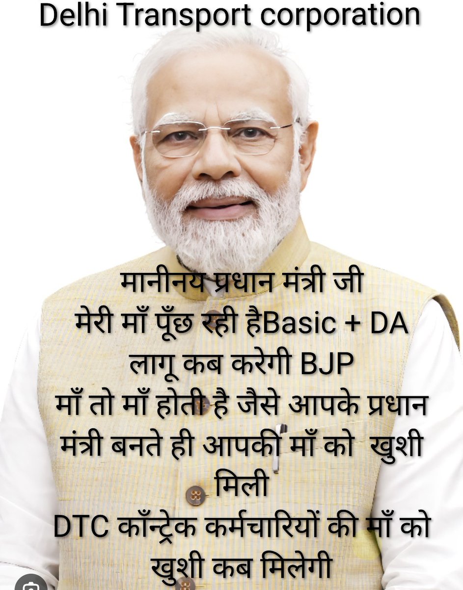 माननीय प्रधान मंत्री DTC कॉन्ट्रैक्ट कर्मचारियों का Basic+ DA लागू कब करेंगी आपकी व हमारी सरकार मेरी माँ पूँछ रही है Basic + DA लागू कब करेंगी सरकार / माँ तो माँ होती है आपकी हो या हमारी ओर माँ की खुशी तो  हमारी खुशी है