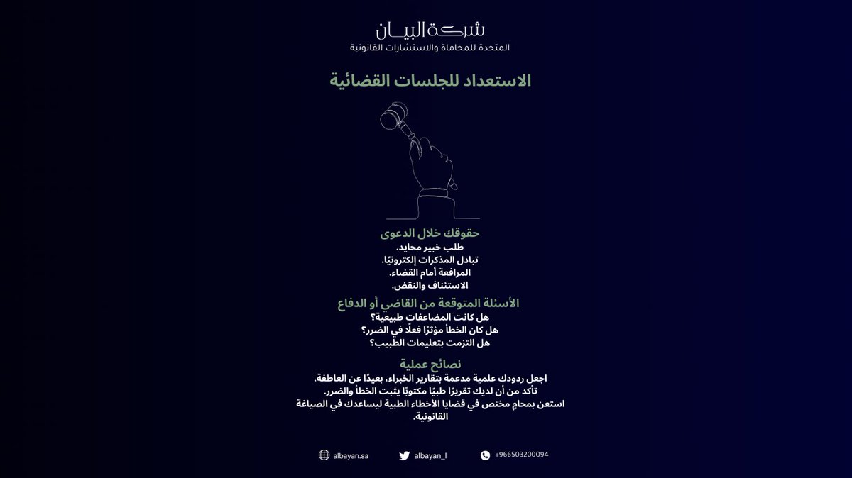 albayan_l's tweet photo. #دعاوى_الأخطاء_الطبية من القضايا الدقيقة التي تستلزم فهماً لطبيعة الخطأ، وجمعاً للأدلة الطبية والقانونية، مع الاستعانة بالخبراء لضمان قوة الدعوى.
في هذا الدليل تجد أبرز ما تحتاج معرفته قبل الشروع في إقامة #الدعاوى_المهنية_الصحية . https://t.co/HWZjugsuFC