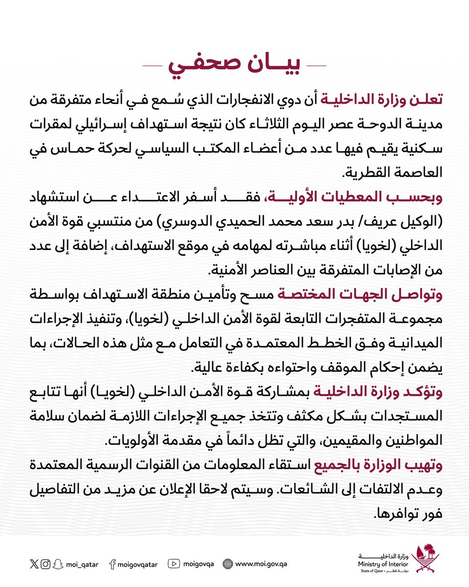 وزارة الداخلية:
استشهاد الوكيل عريف/
بدر سعد محمد الحميدي الدوسري من منتسبي قوة الأمن الداخلي (لخويا) أثناء مباشرته مهام عمله في موقع الاستهداف، إضافة إلى عدد من الإصابات المتفرقة بين العناصر الأمنية