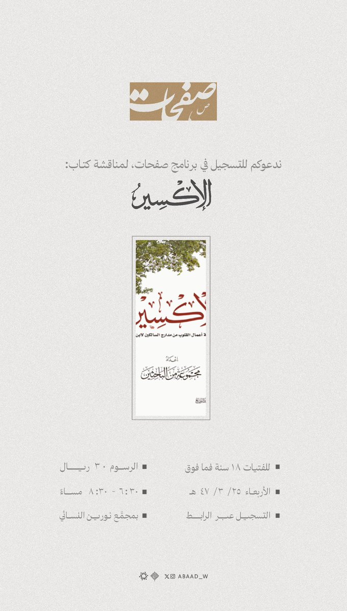 برنامج صَفَحات 📖

| مع كتاب: الإكسير |

📎 للتسجيل:
forms.gle/59NVHmjeeEXZCP…
