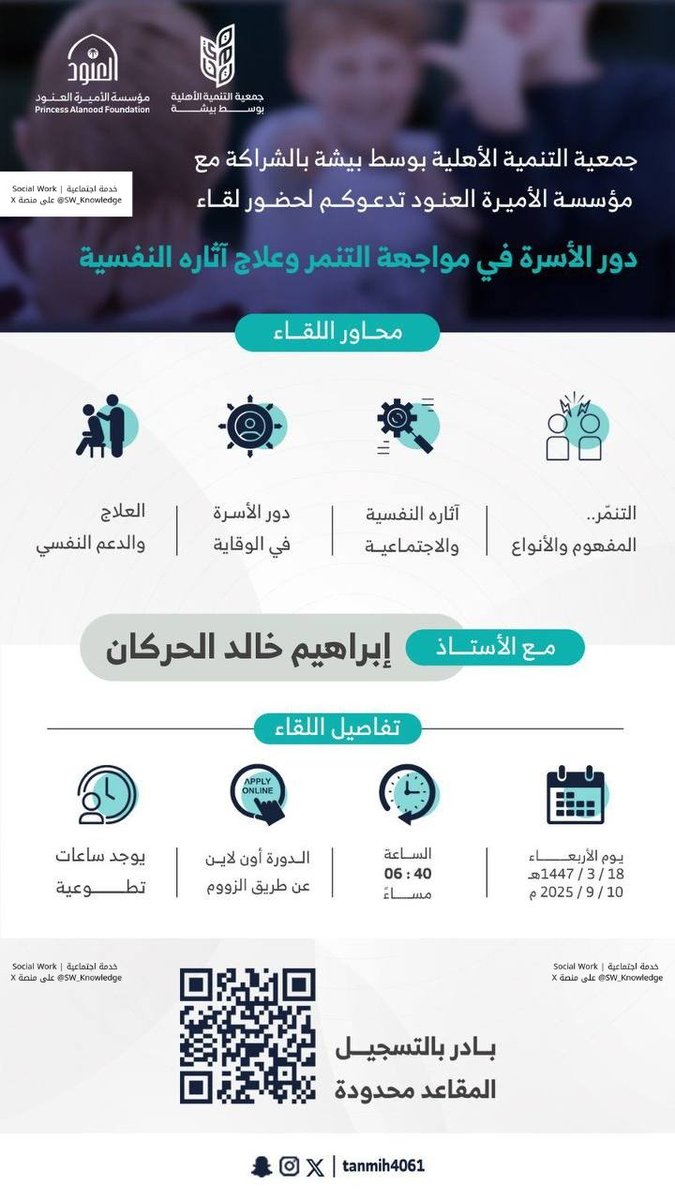 تعلن جمعية التنمية الأهلية بالشراكة مع مؤسسة الأميرة العنود عن دورة:

🔻دور الأسرة في مواجهة التنمر وعلاج آثاره النفسية

🔹بيان:
🔻مجانية
🔻ساعات تطوعية معتمدة عبر المنصة الوطنية للعمل التطوعي
🔻10 سبتمبر
🔻6:40 مساء
تسجيل: docs.google.com/forms/d/e/1FAI…
#وظائف #الخدمة_الاجتماعية #دورات