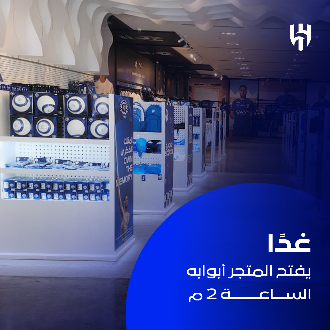 متجر الهلال يفتح أبوابه غدًا الساعة 2:00 م ✨
 استمتعوا بتجربة تسوّق مميّزة تجمع كل ما يخص الزعيم 💙