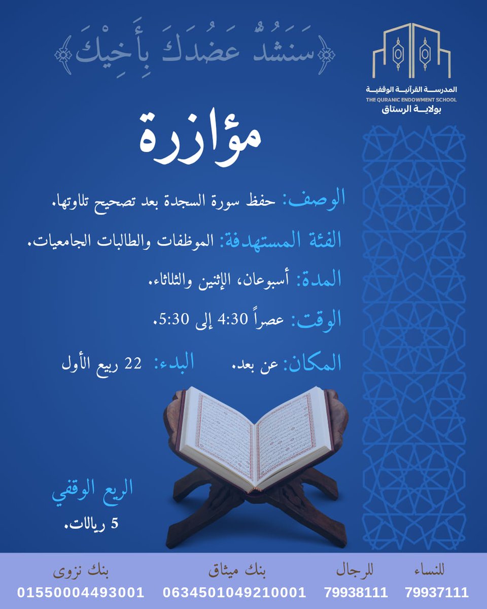برناج مؤازرة
لحفظ أو مراجعة مقدار محدد من القرآن الكريم. 

🌱 حفظ سورة الدخان 🌱
⏳ في أسبوعين. 
📖 عن بعد. 
⏱️ البدء يوم الإثنين 22 ربيع الأول. 

📝 رابط التسجيل. 
docs.google.com/forms/d/13YQSI…