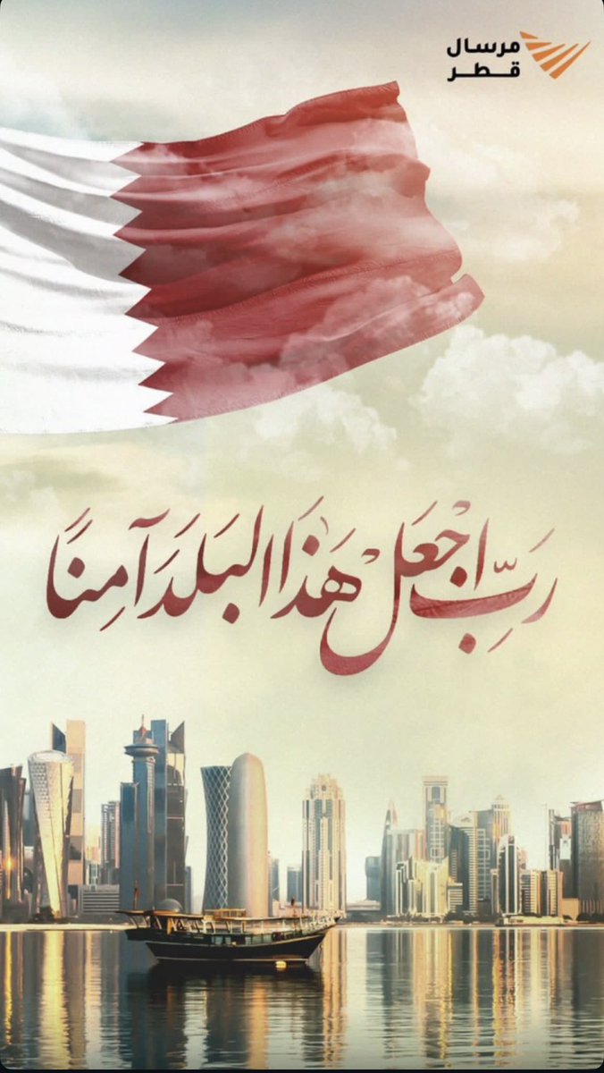 اللّهُم استودعناك اهلنا في #قطر اللهم احفظ برها وبحرها وسماها  وقيادتها وشعبها وأمنها، اللّهُم احرسها بعينك التي لا تنام، واجعل في كل أركانها السلام🇶🇦🤲🏼 

#قطر 
#الدوحة 
#قطر_تحت_القصف