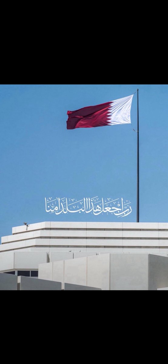 اللَّهُمَّ احفظ قطر وأهلها من كل شر، وأدم عليها الأمن والامان