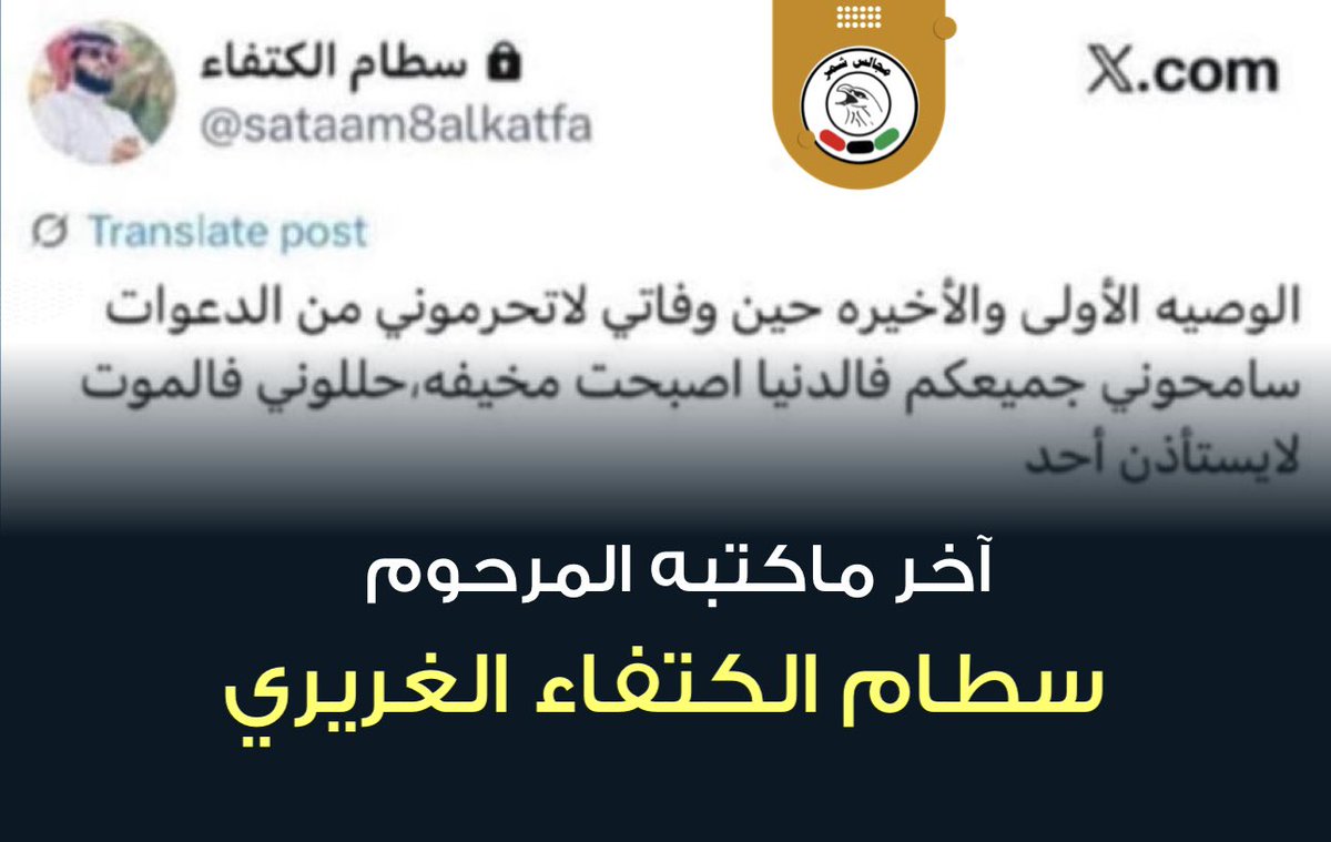 آخر ماكتبه المرحوم 
سطام الكتفاء الغريري

 #سطام_فيحان_الكتفاء
 #فاجعة_حائل_الشنان