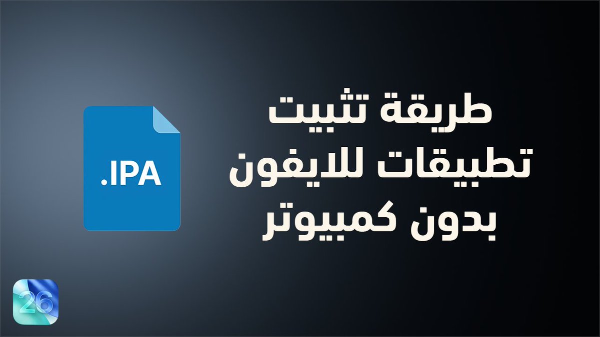 awsaniyat's tweet photo. شرح طريقة تثبيت تطبيقات ipa للايفون بدون كمبيوتر ، شهادة Dns ، ممكن تنفع لك وممكن لا

كمان شرحت طريقة استخدام esign للجدد على تثبيت البرامج للايفون

اشتركوا في القناة لو سمحتوا لانها جديدة
فيديو الشرح:
https://t.co/DpPtGVoyXT

وحياكم في قناتي تلجرام:
https://t.co/v6QQpl40sH https://t.co/GzaLKmVh1y