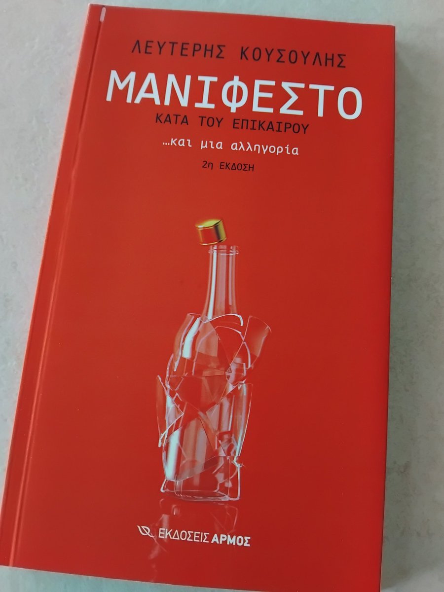 Γαλλία. Κρίση της ευμάρειας.
Στην μπροσούρα αυτή (εκδόσεις ΑΡΜΟΣ) προσπαθώ να διατυπώσω μια γνώμη για την κρίση που θα προκύψει στην Δύση - κρίση αναγεννητική πιστεύω- όταν οι άνθρωποι συναντηθούν με το τέλος της αστραπής της ευμάρειας.
Και την ανάγκη προσαρμογής και αλλαγών.