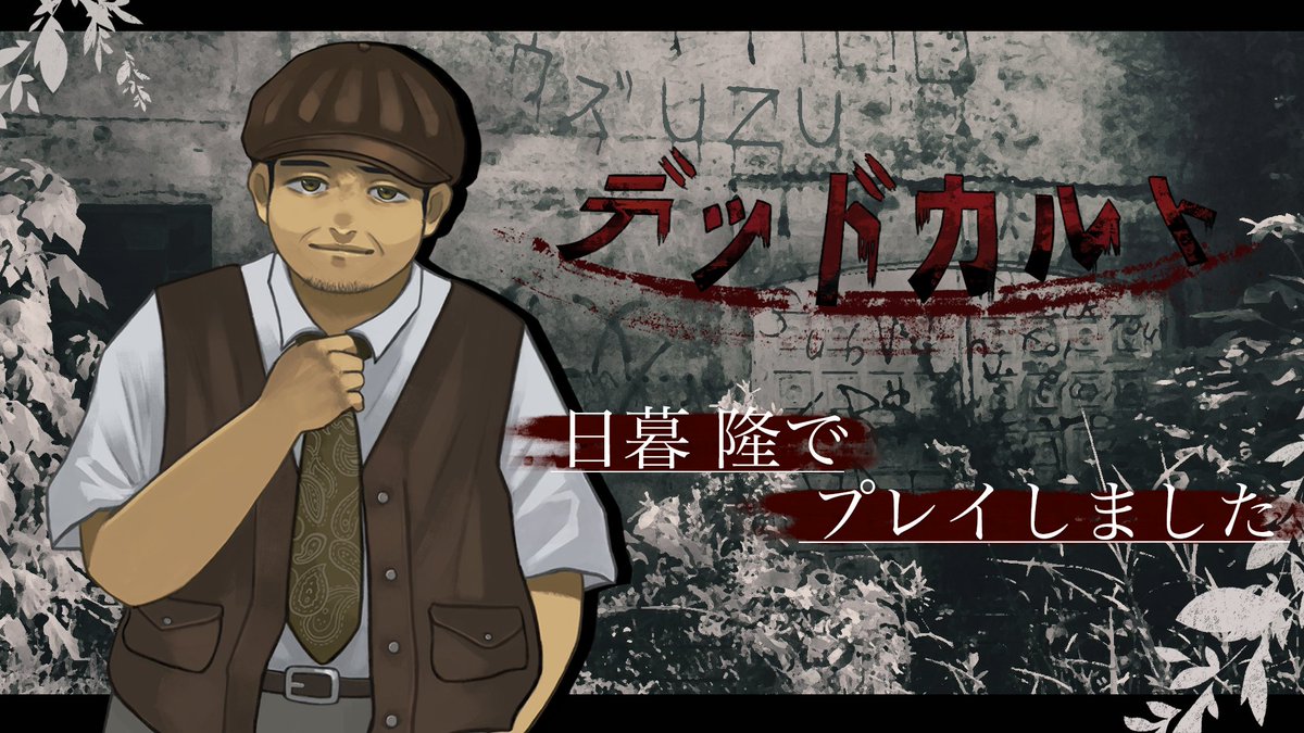 「デットカルト」テスプやらせていただきました！
めっちゃ楽しかったので完成できるようみんなでsubさんを応援しよう
そしてかんせいしたらやりましょう
ありがとうございました！