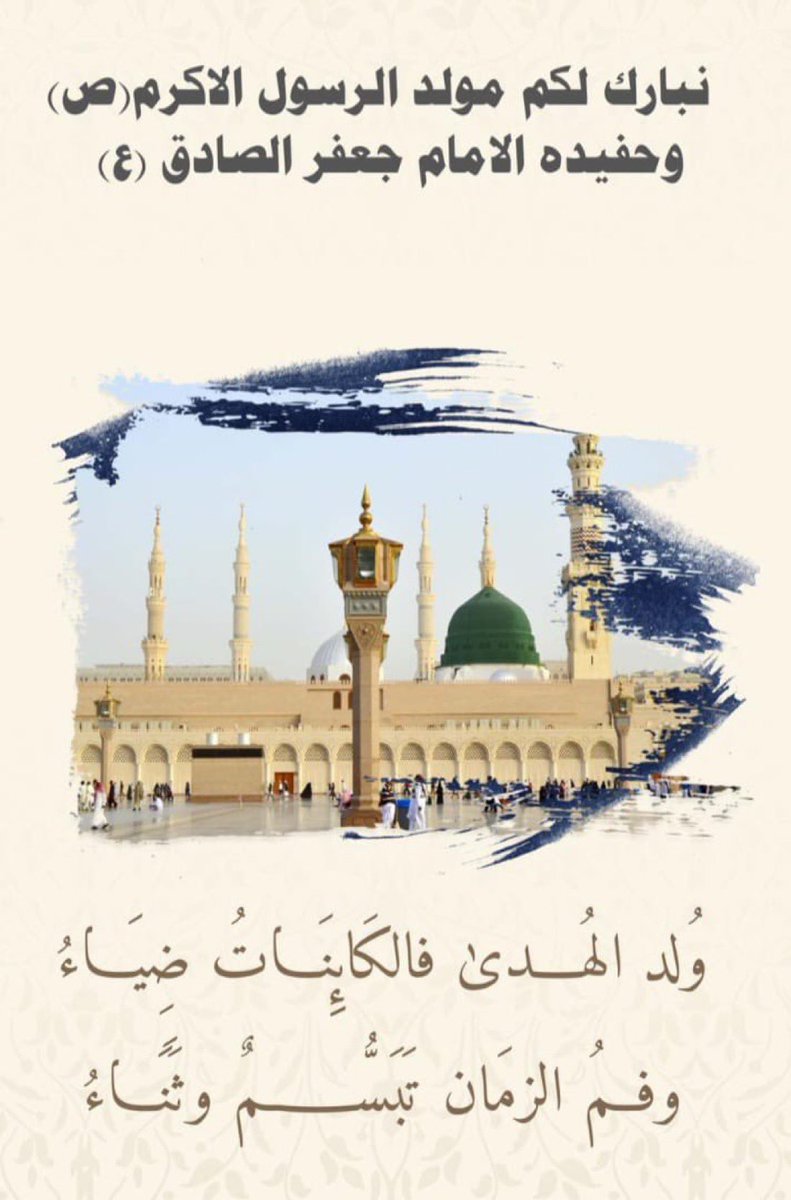 متباركين بمولد خير خل الله النبي الأكرم صلا الله عليه واله وسلم وولادة حفيده الصادق عليهم السلام 🤍💐