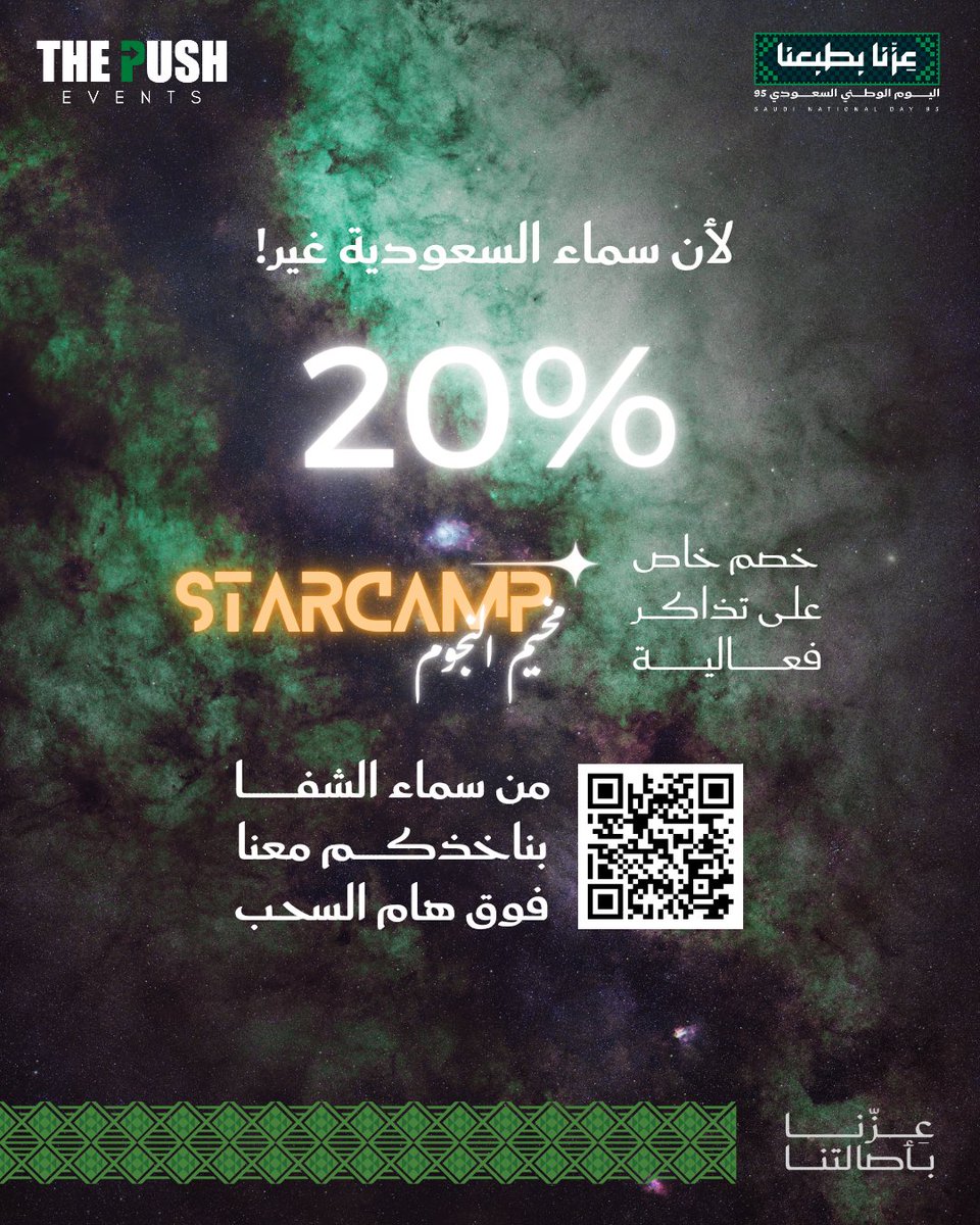 ThePushEvents's tweet image. ولأن سماء السعودية غير 🇸🇦
نقدم لكم خصم 20% على فعاليتنا القادمة (مخيم النجوم) 🌌💫
بناخذكم معنا فوق هام السحب، المقاعد محدودة!

رابط التسجيل: thepushevents.com/ar/VDaombp